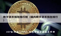 XRP如何在imToken钱包中安全存放与管理