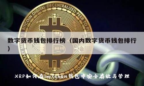 XRP如何在imToken钱包中安全存放与管理