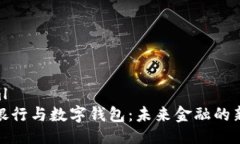 ```xml数字银行与数字钱包：未来金融的新趋势
