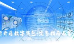 如何在工行开通数字钱包：完整指南与常见问题