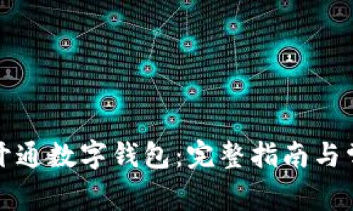 如何在工行开通数字钱包：完整指南与常见问题解答