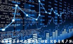 全面解析买单吧数字钱包：功能、优势与用户体