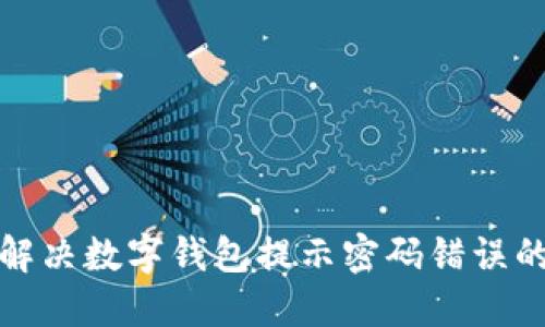 如何解决数字钱包提示密码错误的问题