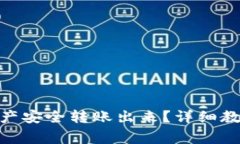 imToken怎么将资产安全转账出来？详细教程与常见