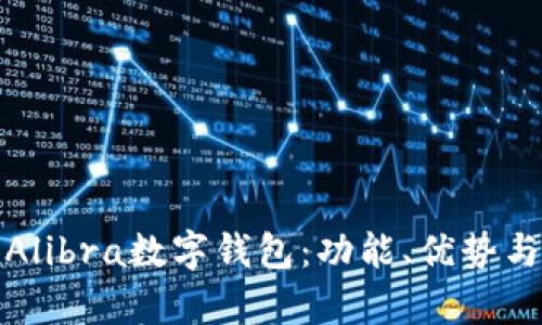全面解析Alibra数字钱包：功能、优势与未来发展