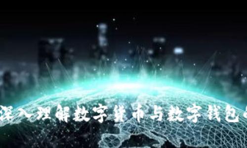 全面指南：深入理解数字货币与数字钱包的书籍推荐
