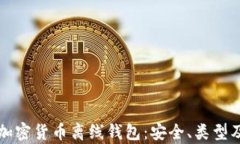 全面解析加密货币离线钱包：安全、类型及使用