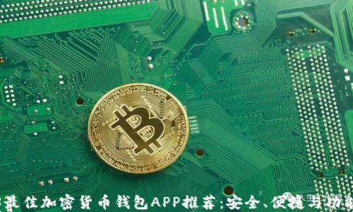 
2023最佳加密货币钱包APP推荐：安全、便捷与功能齐全