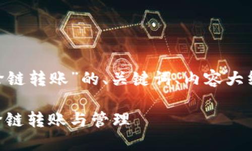 下面是关于“tokenim如何跨链转账”的、关键词、内容大纲以及相关问题的详细设计。

Tokenim：如何实现高效的跨链转账与管理