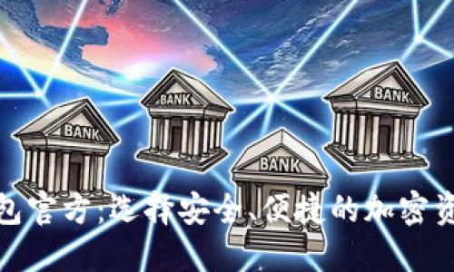 数字货币钱包官方：选择安全、便捷的加密资产管理工具