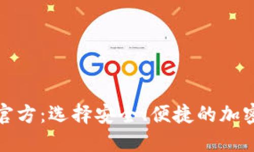数字货币钱包官方：选择安全、便捷的加密资产管理工具