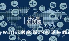 tpWallet转账到IM的详细指南