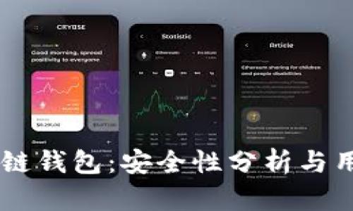 AC区块链钱包：安全性分析与用户须知