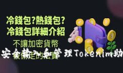 如何安全输入和管理Toke