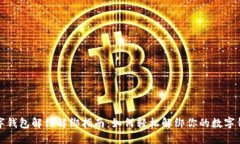 数字钱包解约解绑指南：