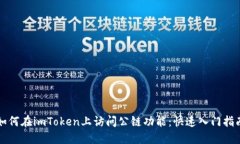 如何在imToken上访问公链功