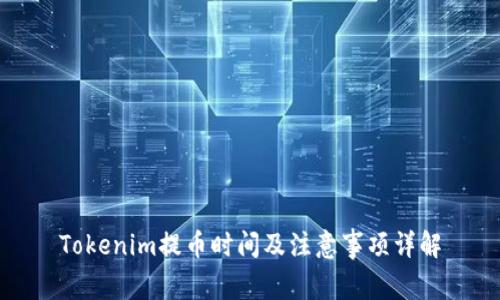 Tokenim提币时间及注意事项详解