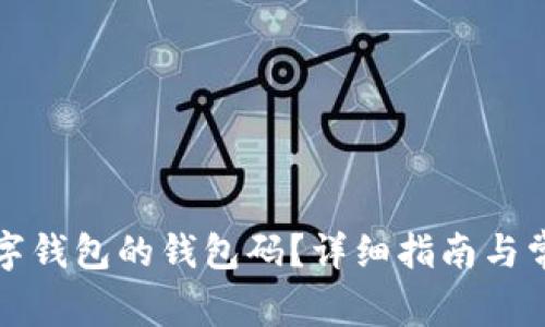 如何找到数字钱包的钱包码？详细指南与常见问题解答