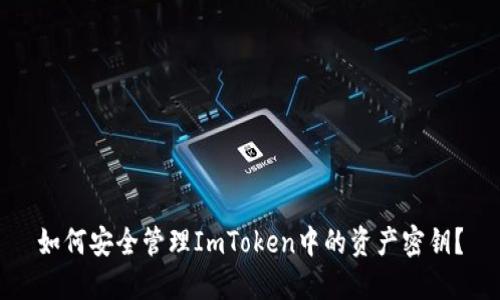 如何安全管理ImToken中的资产密钥？