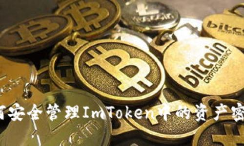如何安全管理ImToken中的资产密钥？