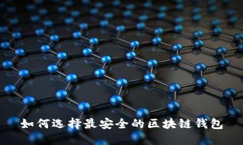 如何选择最安全的区块链钱包