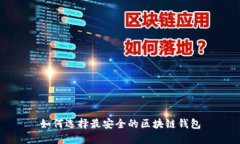 如何选择最安全的区块链钱包
