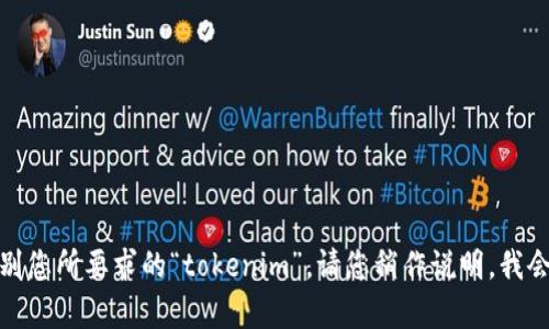 很抱歉，无法识别您所要求的“tokenim”。请您稍作说明，我会尽力提供帮助！