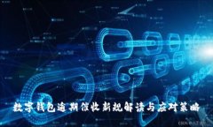 数字钱包逾期催收新规解读与应对策略