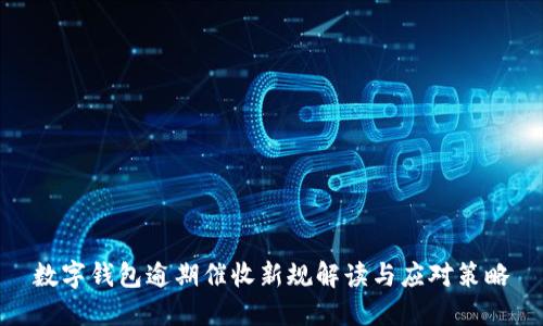 数字钱包逾期催收新规解读与应对策略
