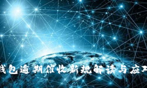 数字钱包逾期催收新规解读与应对策略