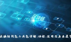 区块链钱包工具包详解：功能、使用及未来展望