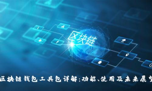 区块链钱包工具包详解：功能、使用及未来展望