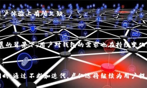   卢仁远数字货币钱包：安全便捷的加密资产管理解决方案 / 

 guanjianci 数字货币钱包, 加密资产, 卢仁远, 钱包安全 /guanjianci 

### 内容主体大纲

1. **引言**
   - 介绍数字货币钱包的背景
   - 卢仁远数字货币钱包的概述

2. **卢仁远数字货币钱包的特点**
   - 安全性
   - 用户友好性
   - 支持的数字货币种类
   - 跨平台支持

3. **如何使用卢仁远数字货币钱包**
   - 下载和安装
   - 创建账户
   - 资金存入和提现
   - 交易操作

4. **安全性分析**
   - 私钥管理
   - 备份与恢复
   - 防钓鱼和防黑客攻击机制

5. **卢仁远数字货币钱包的优势**
   - 与竞争对手的比较
   - 用户案例分析
   - 实际使用反馈

6. **未来展望**
   - 市场趋势
   - 卢仁远数字货币钱包的未来功能展望
   - 对用户的潜在影响

7. **常见问题解答**
   - 提供六个相关问题的详细解答

---

### 引言

数字货币的普及使得越来越多的人开始关注如何安全管理他们的加密资产，数字货币钱包因此成为了一个热门话题。卢仁远数字货币钱包是一款备受关注的数字资产管理工具，以其安全性和用户友好性脱颖而出。

### 卢仁远数字货币钱包的特点

#### 安全性

安全性是用户选择数字货币钱包时最关心的因素之一。卢仁远数字货币钱包采用了多重加密技术，确保用户的数据和资产安全。

#### 用户友好性

卢仁远数字货币钱包的界面设计简洁直观，为用户提供了友好的操作体验，使得新手也能快速上手。

#### 支持的数字货币种类

该钱包支持多种主要数字货币，包括比特币、以太坊、莱特币等，满足不同用户的需求。

#### 跨平台支持

无论是手机还是桌面电脑，卢仁远数字货币钱包都能提供良好的使用体验，让用户能够随时随地管理资产。

### 如何使用卢仁远数字货币钱包

#### 下载和安装

用户可以通过官网或应用商店下载卢仁远数字货币钱包，按照提示进行安装。

#### 创建账户

新用户需要提供一些基本信息来创建账户，并设置强密码。

#### 资金存入和提现

用户需要了解如何将资金存入钱包以及如何进行提现操作，以便有效管理他们的资产。

#### 交易操作

卢仁远数字货币钱包提供了简单易用的交易功能，用户可以方便地进行数字货币间的兑换。

### 安全性分析

#### 私钥管理

私钥是数字货币安全的关键，卢仁远钱包采用了分层确定性钱包(Hierarchical Deterministic Wallet)架构，以提高私钥管理的安全性。

#### 备份与恢复

用户被鼓励定期备份他们的钱包数据，以便在设备丢失或损坏时能够轻松恢复。

#### 防钓鱼和防黑客攻击机制

卢仁远钱包具备防钓鱼和防黑客攻击的多重保护措施，确保用户的资产安全。

### 卢仁远数字货币钱包的优势

#### 与竞争对手的比较

相较于其他数字货币钱包，卢仁远钱包在安全性、用户体验等方面表现优异。

#### 用户案例分析

通过收集用户反馈，可以全面了解卢仁远数字货币钱包在实际使用中的优势与不足。

#### 实际使用反馈

通过案例分析，展示用户在使用卢仁远钱包后的满意度与改进建议。

### 未来展望

#### 市场趋势

随着数字货币市场的蓬勃发展，用户对钱包的需求也在不断变化，卢仁远钱包将如何适应这些变化。

#### 卢仁远数字货币钱包的未来功能展望

在未来，卢仁远钱包可能会引入更多的功能，如借贷、抵押等，以满足用户日益增长的需求。

#### 对用户的潜在影响

未来的变化可能会对用户的资产管理方式产生重大影响，卢仁远钱包将如何为用户带来更好的体验。

### 常见问题解答

#### 问题一：卢仁远数字货币钱包安全吗？

安全性分析
安全性是每一位数字货币投资者最为关心的议题。卢仁远数字货币钱包采取多重安全措施来保障用户资产安全，首先，它使用了高等级的加密算法来对用户数据进行加密。此外，卢仁远还引入了两步验证机制，确保交易过程的安全性。用户在设定密码时应使用复杂的符号和字母组合，再配合备份功能，确保用户能够在任何情况下恢复钱包。

此外，卢仁远钱包只保留必要的信息，并采用无服务器架构来增加安全性，这样即使遭受攻击，黑客也无法获取用户的私钥或敏感信息。

#### 问题二：如何创建卢仁远数字货币钱包？

创建账户步骤
创建卢仁远数字货币钱包的过程相对简单，用户只需去官方网站或类似应用商店下载相应的应用。安装完成后，打开钱包应用程序，首先需要选择创建新钱包选项。接着，用户将被要求设置密码并备份种子短语，这一步是至关重要的，因为这将是恢复钱包的关键。

在创建完成后，用户可以随时登录自己的账户，并进行资金存入、提现和交易操作。务必妥善保管密码和种子短语，以确保即使在设备丢失时也能安全恢复。

#### 问题三：如何进行资金存入和提现？

资金管理流程
资金的存入和提现是数字货币钱包最重要的功能之一。首先，用户需要登录卢仁远钱包，选择存入资金选项，系统会自动生成一个接收地址。用户可以将其他钱包中的资金发送到这个地址。存入的过程取决于网络的交易确认速度，通常情况下，大约几分钟内到账。

提现时，用户需要在钱包界面选择提现选项，输入所需提现的金额和接收地址。请注意，确认接收地址必需准确无误，提取错误地址可能导致资产丢失。完成后，用户还需确认交易并支付相应的网络手续费。最后，一般情况下，资金将在一段时间内到账。

#### 问题四：如何备份与恢复卢仁远钱包？

备份和恢复流程
备份是确保用户资产安全的重要一步。在创建卢仁远钱包时，系统会提供一个种子短语，用户应将其安全保存。这个短语是恢复钱包的关键。如果用户的设备丢失或者钱包应用异常，用户可以使用该短语迅速恢复钱包。

要恢复钱包，用户需要在应用中选择恢复钱包功能，输入种子短语，设置新的密码，然后等待系统加载资产信息。这个过程保证了用户能够快速找回自己的资金，无需联系平台客服，也不易受到诈骗影响。

#### 问题五：卢仁远钱包支持哪些数字货币？

支持的数字货币种类
卢仁远数字货币钱包支持多种主流数字货币，包括比特币、以太坊、莱特币、瑞波币等。支持的种类可能会随着市场的变化而增加，因此建议用户定期查看钱包的更新信息。

每一种数字货币都有其独特的特性和应用场景，用户可以根据自己的需求选择合适的资产进行投资或交易。针对特定的资产，卢仁远也会提供丰富的信息支持，让用户做出更好的决策。

#### 问题六：与其他钱包的比较有哪些优劣？

市场竞争力分析
在数字货币钱包领域中，卢仁远钱包与其他同类产品相比，主要优势在于其安全性和用户体验。许多竞争对手虽然安全措施和功能丰富，但往往在用户体验上有所欠缺。

例如，一些钱包界面复杂，使新手用户难以上手。而卢仁远钱包则致力于提供一个直观、易用的界面，让用户快速熟悉各种功能，降低了使用门槛。

与此同时，卢仁远钱包的安全性也是一大卖点，尤其是它对私钥的管理与保护。然而，潜在的劣势可能来源于市场的竞争加剧。在区块链技术不断发展的背景下，用户对钱包的需求也在持续变化，因此，卢仁远需要不断创新，以提升其市场占有率。

### 结束语

通过以上的介绍，相信大家对卢仁远数字货币钱包有了更全面的理解。它在安全性、用户体验等方面的优势使其成为数字货币投资者的热门选择。同时，通过不断和迭代，卢仁远将继续为用户提供安全、便捷的资产管理服务。