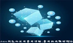 imToken钱包的使用费用详解：费用构成及省钱小技