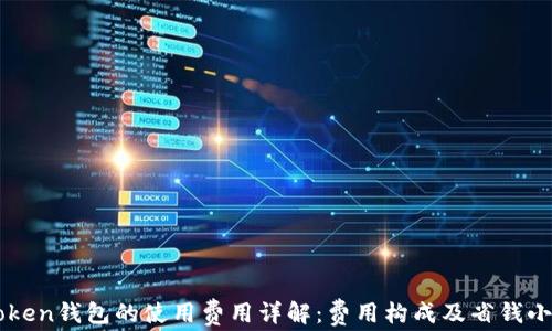 
imToken钱包的使用费用详解：费用构成及省钱小技巧