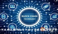 如何使用小鹅钱包进行安全便捷的数字资产管理