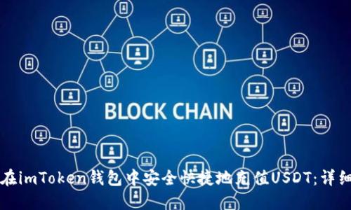 如何在imToken钱包中安全快捷地充值USDT：详细指南