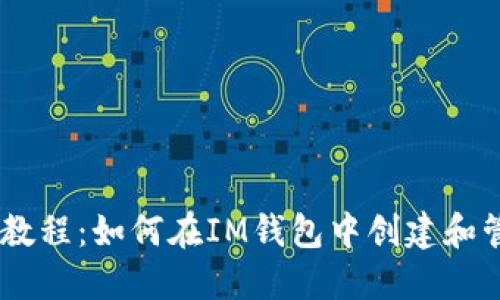 IM钱包发币教程：如何在IM钱包中创建和管理加密货币