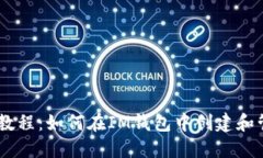 IM钱包发币教程：如何在IM钱包中创建和管理加密