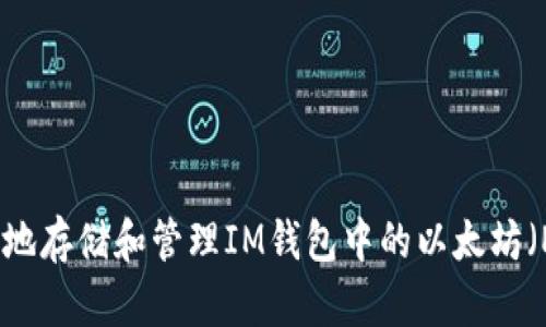 如何安全地存储和管理IM钱包中的以太坊（ETH）资产