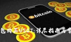 如何在IM钱包购买USDT：详尽指南与常见问题解答