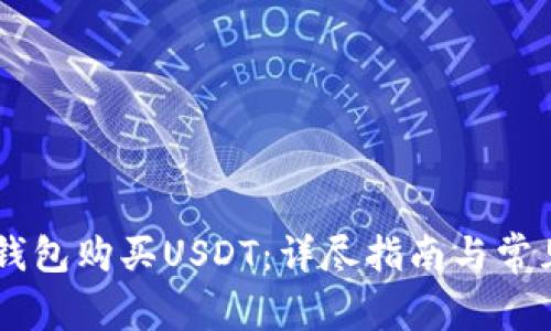 如何在IM钱包购买USDT：详尽指南与常见问题解答