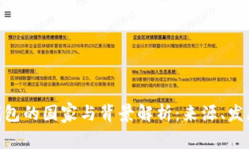 imToken钱包的国家与背景解析：来源、发展与安全性