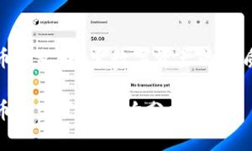 加密货币定义：探索数字资产的本质与价值

加密货币的定义与影响分析