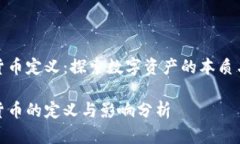 加密货币定义：探索数字资产的本质与价值加密