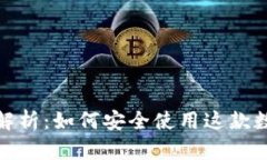 ImToken钱包全解析：如何安全使用这款数字资产管