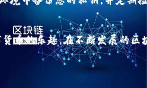   如何在im钱包中添加ETICA网络：详细指南与常见问题解答 / 

 guanjianci im钱包, ETICA网络, 添加网络, 数字货币 /guanjianci 

在数字货币的世界中，对于投资者来说，选择合适的钱包并正确添加新兴网络是非常重要的。IM钱包是一款广受欢迎的多币种钱包，它支持多种区块链网络，而ETICA网络则是一种新兴的区块链生态系统。本文将为你提供一份详细的指南，教你如何在IM钱包中添加ETICA网络，并解答一些可能出现的相关问题。

一、什么是IM钱包？
IM钱包是一款流行的数字资产管理工具，允许用户安全地存储、发送和接收不同种类的数字货币。IM钱包支持多条区块链，包括比特币、以太坊和许多其他代币。它的界面友好，适合新手使用，同时也提供了各种工具和功能来帮助用户管理其资产。

二、什么是ETICA网络？
ETICA网络是一个基于区块链技术的平台，旨在为用户提供安全、快速的交易体验。它的特点包括高效率的交易确认时间和低手续费。同时，ETICA网络还为开发者提供了一个良好的环境，支持DAPP的开发和运行。随着区块链生态的发展，越来越多的人开始注意到ETICA网络及其潜力。

三、如何在IM钱包中添加ETICA网络？
添加ETICA网络到IM钱包并不是一件复杂的事情，但需要按照一系列步骤进行操作。以下是详细步骤：

ol
  listrong下载并安装IM钱包：/strong如果你还没有安装IM钱包，请访问官方网站，下载安装包并完成安装。/li
  listrong创建或导入钱包：/strong启动IM钱包，按照指引创建新钱包或导入已有钱包。如果是新用户，需要妥善保存助记词。/li
  listrong进入网络设置：/strong在IM钱包的主界面中，找到“设置”选项，点击进入。/li
  listrong添加自定义网络：/strong在设置中，找到“网络管理”或“添加网络”的选项，点击进入。/li
  listrong输入ETICA网络信息：/strong在自定义网络的输入框中，填入ETICA网络的相关信息。包括网络名称、RPC URL、链ID、代币符号等。具体信息可以在ETICA的官方网站上找到。/li
  listrong保存设置：/strong填写完所有必要信息后，保存设置。IM钱包会自动切换到ETICA网络。/li
/ol

完成以上步骤后，你就成功在IM钱包中添加了ETICA网络！现在你可以在该网络上进行交易和其他操作了。

四、添加ETICA网络时可能出现的问题及解决方法
在添加ETICA网络的过程中，用户可能会遇到一些问题。下面列举了四个常见问题及其解决方案：

1. 无法连接到ETICA网络
如果在添加ETICA网络后无法连接，可能是因为您输入的网络信息不正确，或者ETICA网络本身出现了故障。请检查您输入的RPC URL、链ID和其他信息是否正确，确保没有多余的空格或拼写错误。如果信息无误，建议访问ETICA的社交媒体或社群，查看是否有其他用户也遇到了相同的问题。如果是网络故障，您只能等待其恢复。

2. 钱包无法识别ETICA代币
添加ETICA网络后，如果您发现钱包无法识别ETICA代币，有可能是代币合约地址未正确添加。请到官方渠道查找ETICA代币的合约地址，并在钱包的“代币管理”中添加该地址。此外，您也需要确保已经选择了正确的ETICA网络，切勿在主网和测试网之间混淆。

3. 钱包崩溃或反应迟钝
在数字钱包中频繁添加或修改网络设置可能导致程序的不稳定。有时，重启IM钱包或设备可以解决这个问题。如果这种情况频繁发生，建议检查您的设备是否拥有足够的内存和处理能力。与此同时，确保IM钱包已更新到最新版本，以获得更好的性能和安全性。

4. 如何确保资产安全？
在使用IM钱包并添加新网络时，用户必须始终关注资产的安全性。在添加ETICA网络后，务必确保所用的私钥和助记词不被泄露。建议在安全的离线环境中备份您的私钥，并定期检查您的钱包是否有异常活动。同时，避免在公共网络中发送或接收交易，确保您的设备上安装了防病毒软件以防止恶意软件侵入。

五、总结
在IM钱包中添加ETICA网络的过程相对简单，但在执行过程中需谨慎操作以确保资产安全。希望以上指导能帮助您顺利添加ETICA网络，并享受数字货币的乐趣。在不断发展的区块链领域，保持对新技术的关注和学习，将会为您的投资之路带来更多的机会与挑战。

如果您有其他问题或需要进一步的帮助，欢迎随时查询相关资源或与社区联系，以获得支持和指导。