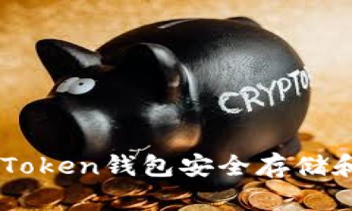 如何使用imToken钱包安全存储和管理比特币