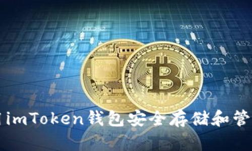 如何使用imToken钱包安全存储和管理比特币