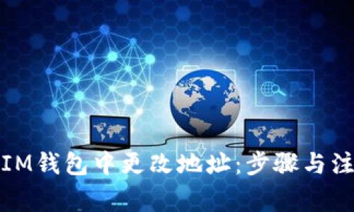 如何在IM钱包中更改地址：步骤与注意事项